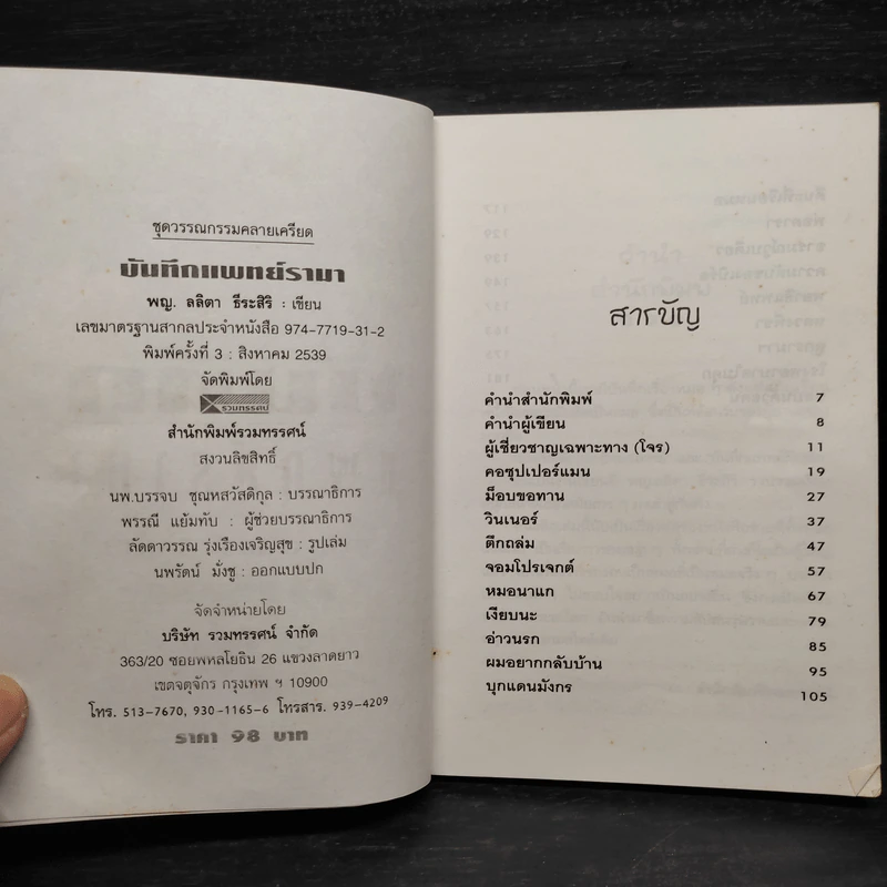 บันทึกแพทย์รามา - พญ.ลลิตา ธีระสิริ รูปที่ 5