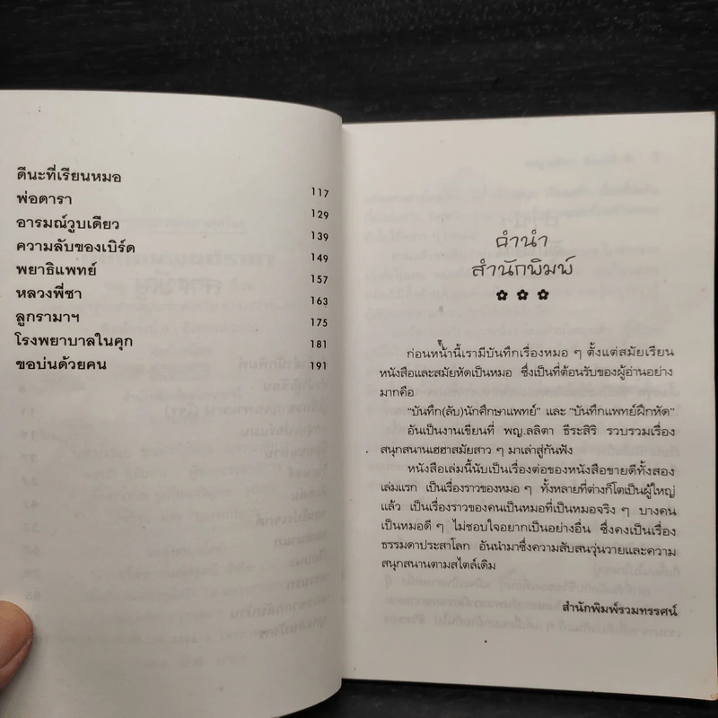บันทึกแพทย์รามา - พญ.ลลิตา ธีระสิริ รูปที่ 6