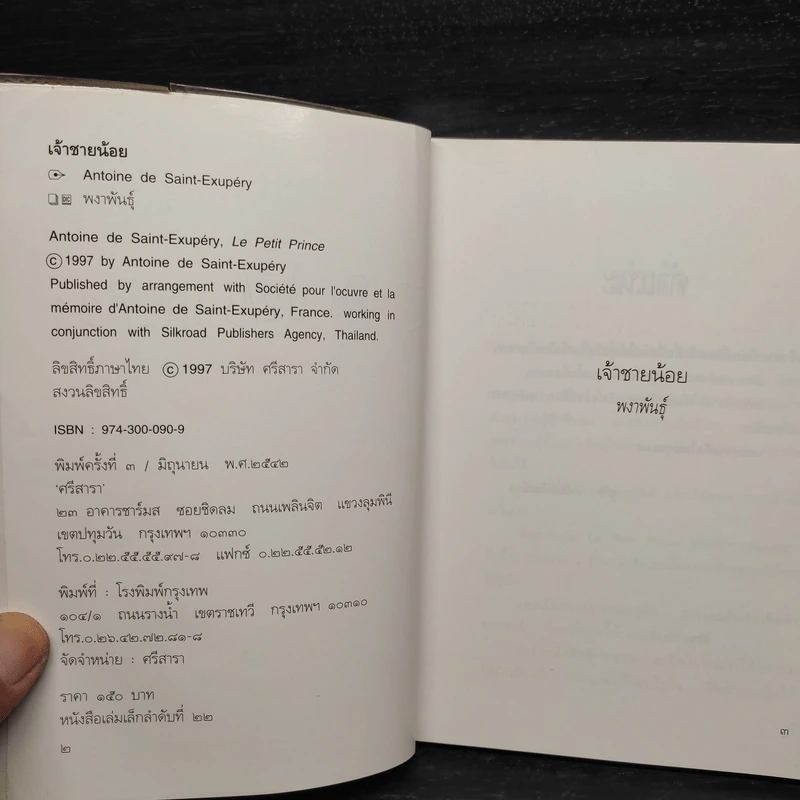 เจ้าชายน้อย - พงาพันธุ์ รูปที่ 6