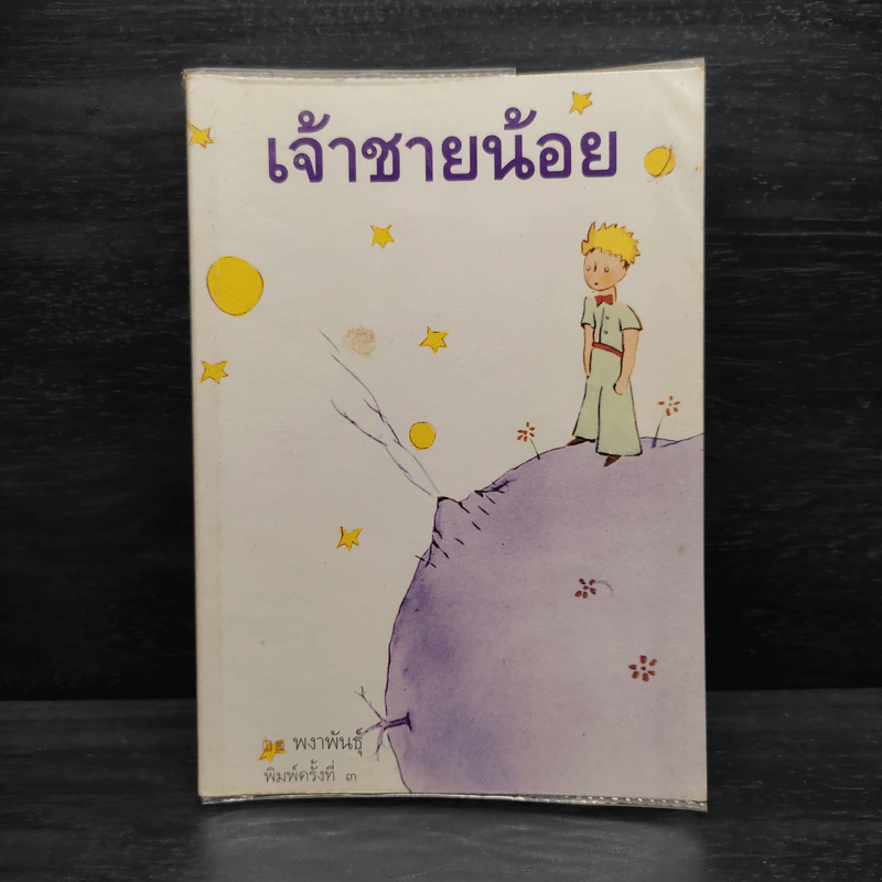 เจ้าชายน้อย - พงาพันธุ์ รูปที่ 1