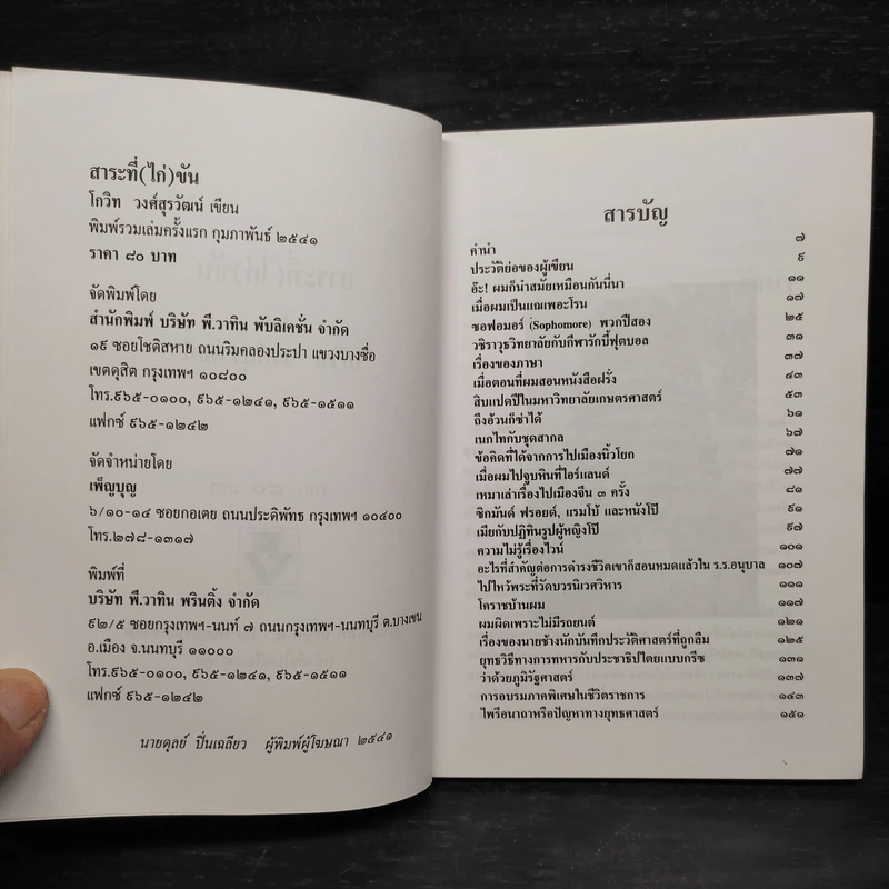 สาระที่ (ไก่) ขัน - โกวิท วงศ์สุรวัฒน์ รูปที่ 5