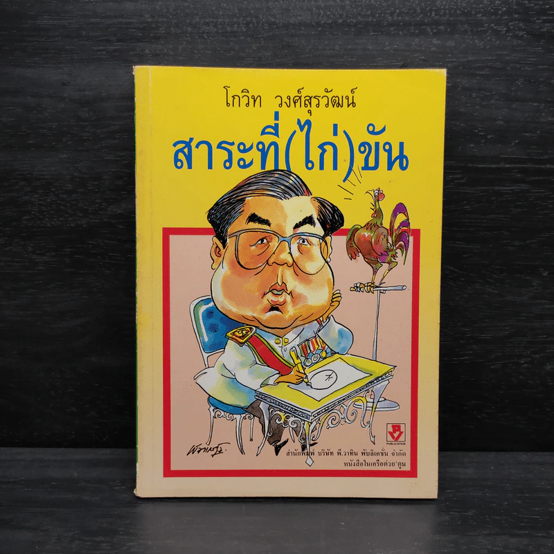 สาระที่ (ไก่) ขัน - โกวิท วงศ์สุรวัฒน์ รูปที่ 1