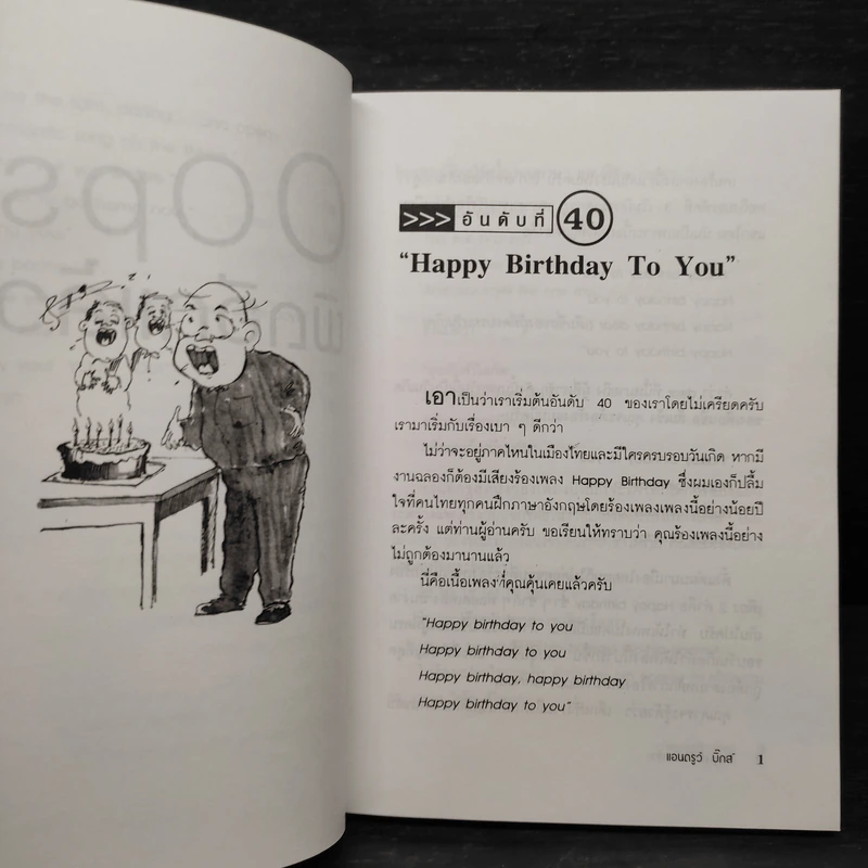 Oops! ผิดอีกแล้ว! - แอนดรูว์ บิ๊กส์ รูปที่ 7