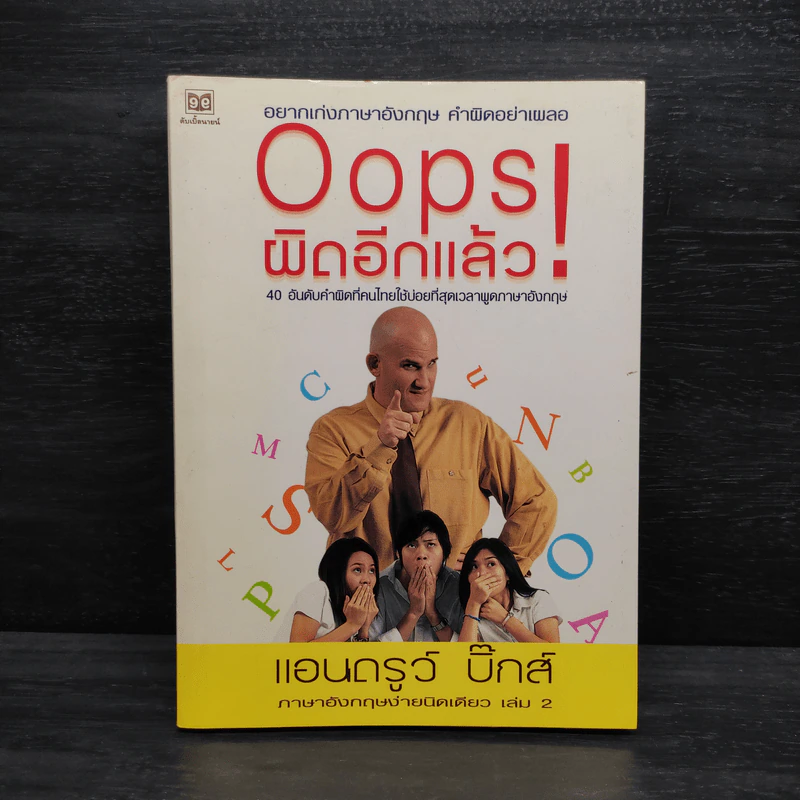 Oops! ผิดอีกแล้ว! - แอนดรูว์ บิ๊กส์ รูปที่ 1