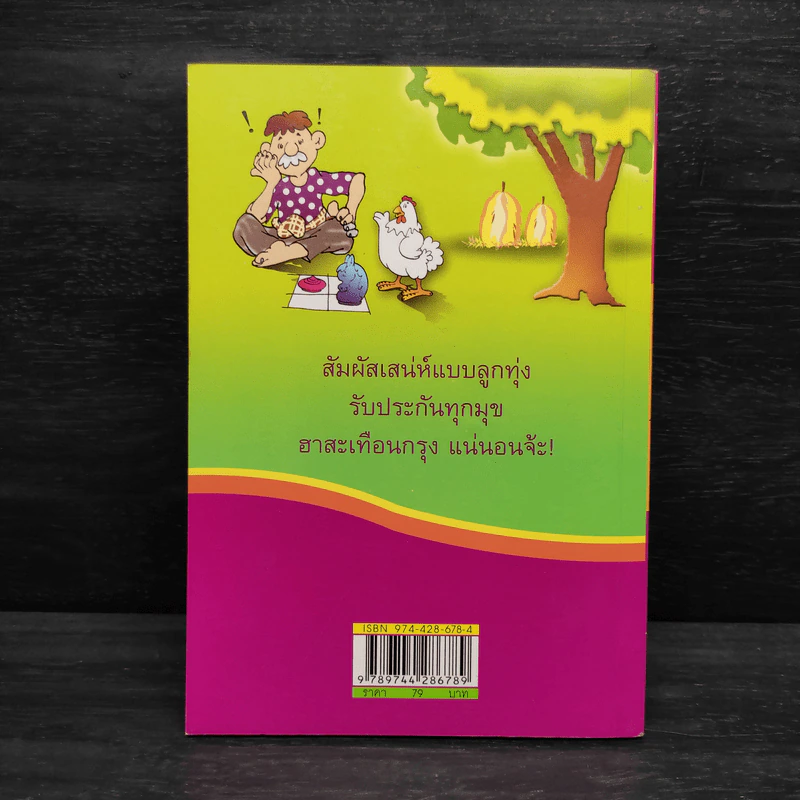 ขำขันลั่นทุ่ง - ลุงโต รูปที่ 2