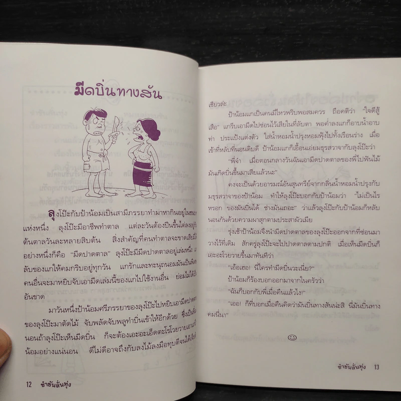 ขำขันลั่นทุ่ง - ลุงโต รูปที่ 7