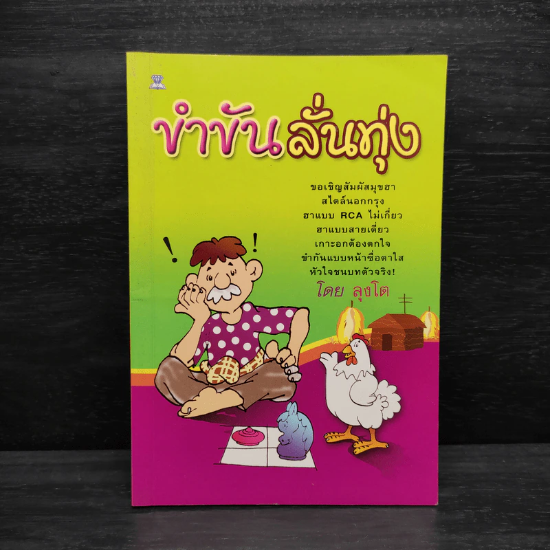 ขำขันลั่นทุ่ง - ลุงโต รูปที่ 1