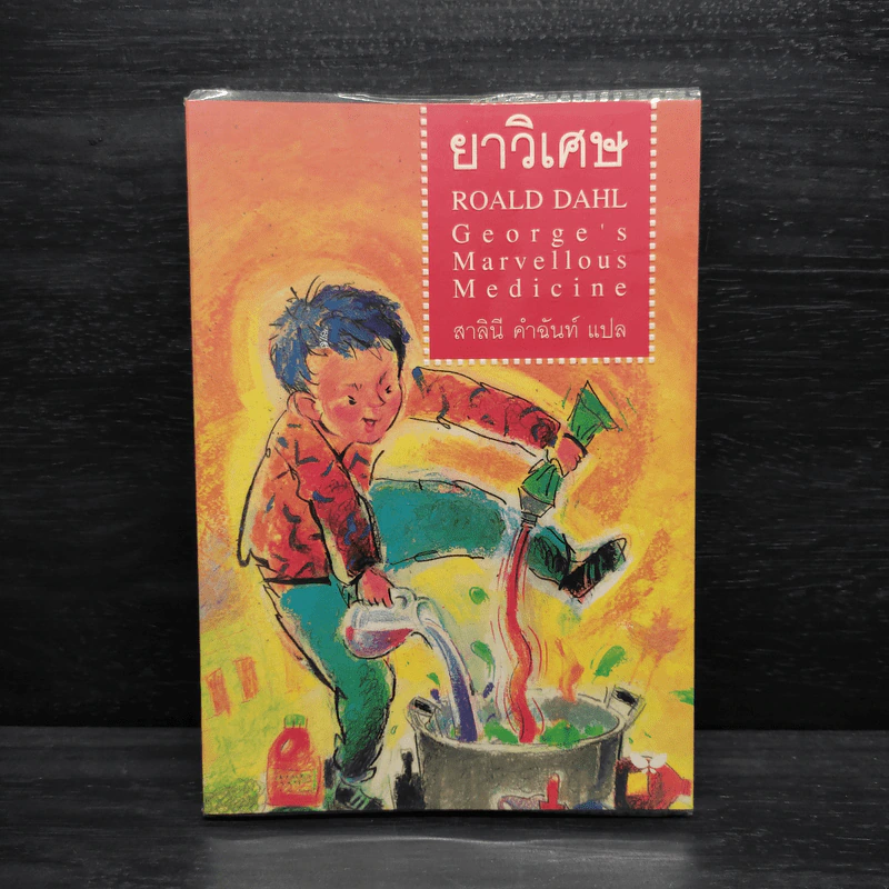 ยาวิเศษ - Roald Dahl (โรอัลด์ ดาห์ล) รูปที่ 1