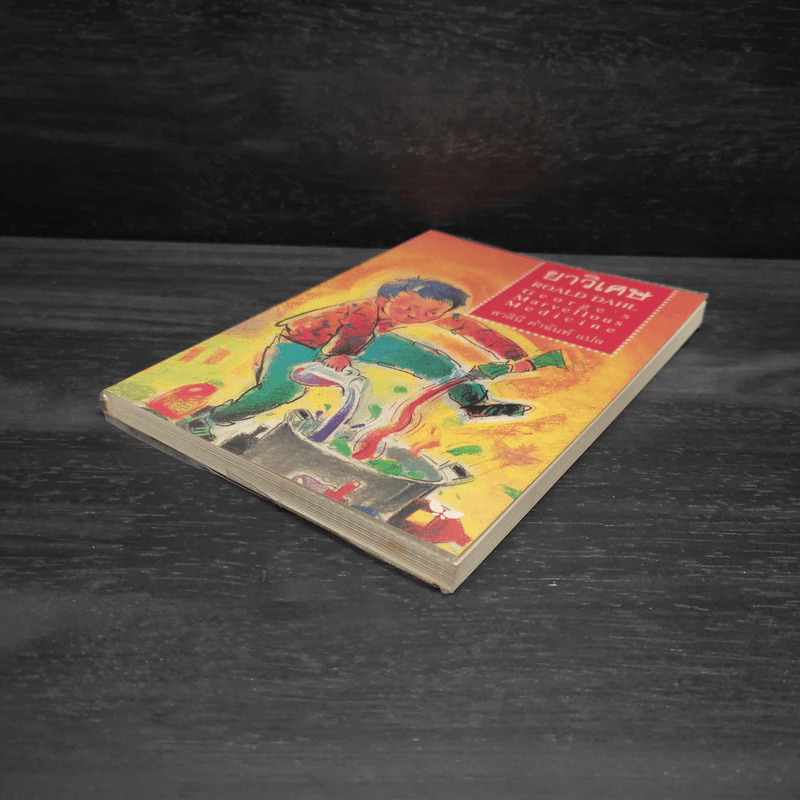 ยาวิเศษ - Roald Dahl (โรอัลด์ ดาห์ล) รูปที่ 4