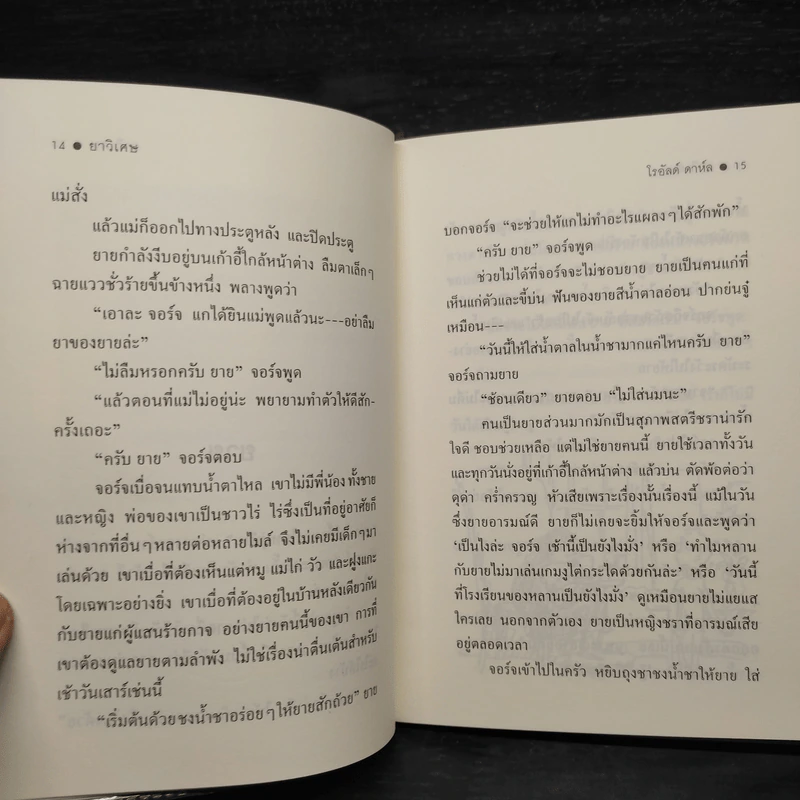 ยาวิเศษ - Roald Dahl (โรอัลด์ ดาห์ล) รูปที่ 7