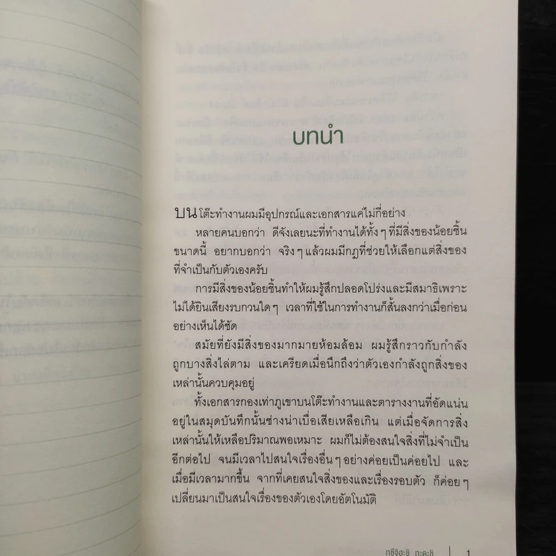 อย่าปล่อยให้สิ่งของยึดครองโต๊ะทำงาน - ทซึจิฮะชิ ทะดะชิ (Tadashi Tsuchihashi) รูปที่ 7