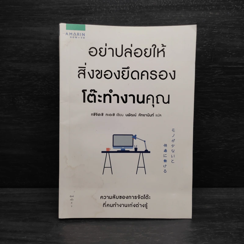 อย่าปล่อยให้สิ่งของยึดครองโต๊ะทำงาน - ทซึจิฮะชิ ทะดะชิ (Tadashi Tsuchihashi) รูปที่ 1