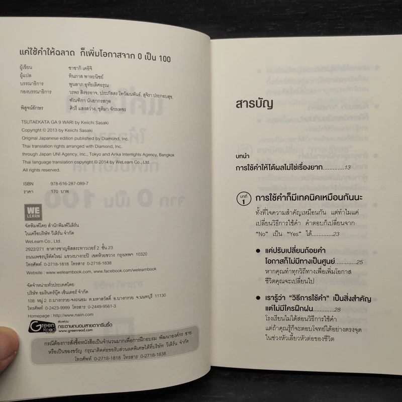 แค่ใช้คำให้ฉลาดก็เพิ่มโอกาสจาก 0 เป็น 100 - ซาซากิ เคอิจิ รูปที่ 5