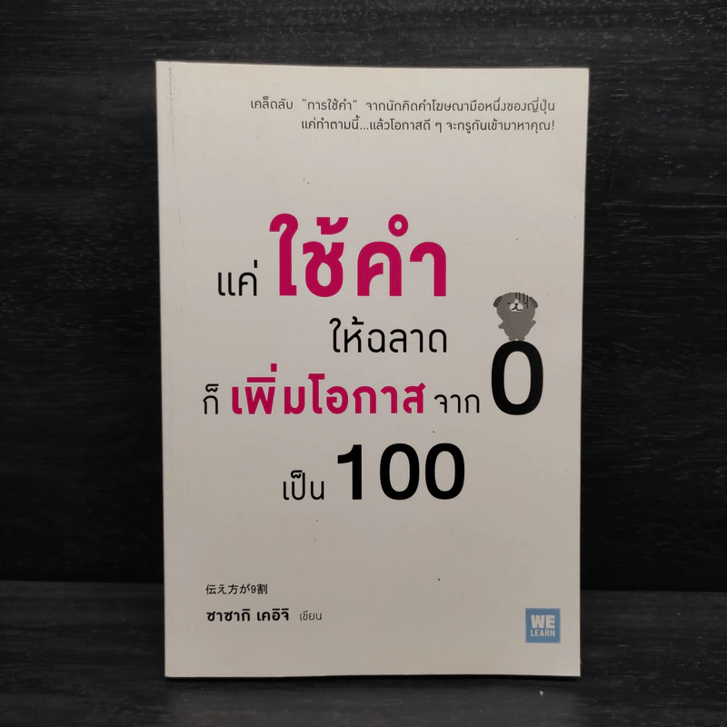 แค่ใช้คำให้ฉลาดก็เพิ่มโอกาสจาก 0 เป็น 100 - ซาซากิ เคอิจิ รูปที่ 1