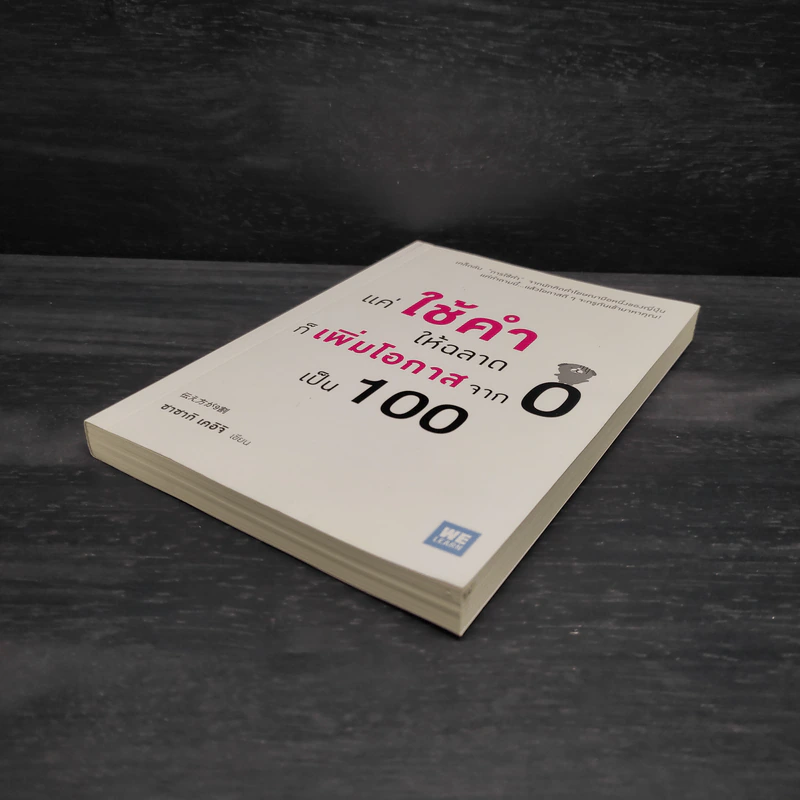 แค่ใช้คำให้ฉลาดก็เพิ่มโอกาสจาก 0 เป็น 100 - ซาซากิ เคอิจิ รูปที่ 4