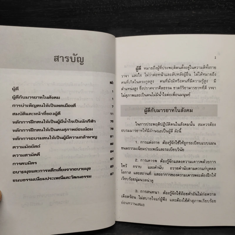 สมบัติและหน้าที่ของผู้ดี - ดร.ประเสริฐ แสงหิรัญ รูปที่ 6
