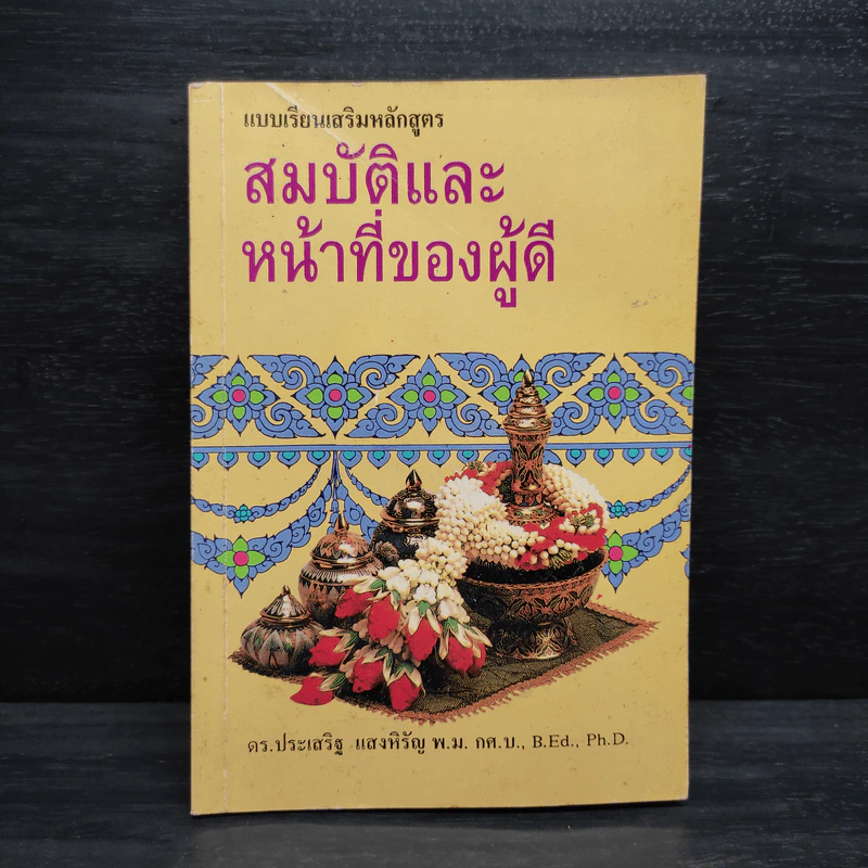 สมบัติและหน้าที่ของผู้ดี - ดร.ประเสริฐ แสงหิรัญ รูปที่ 1