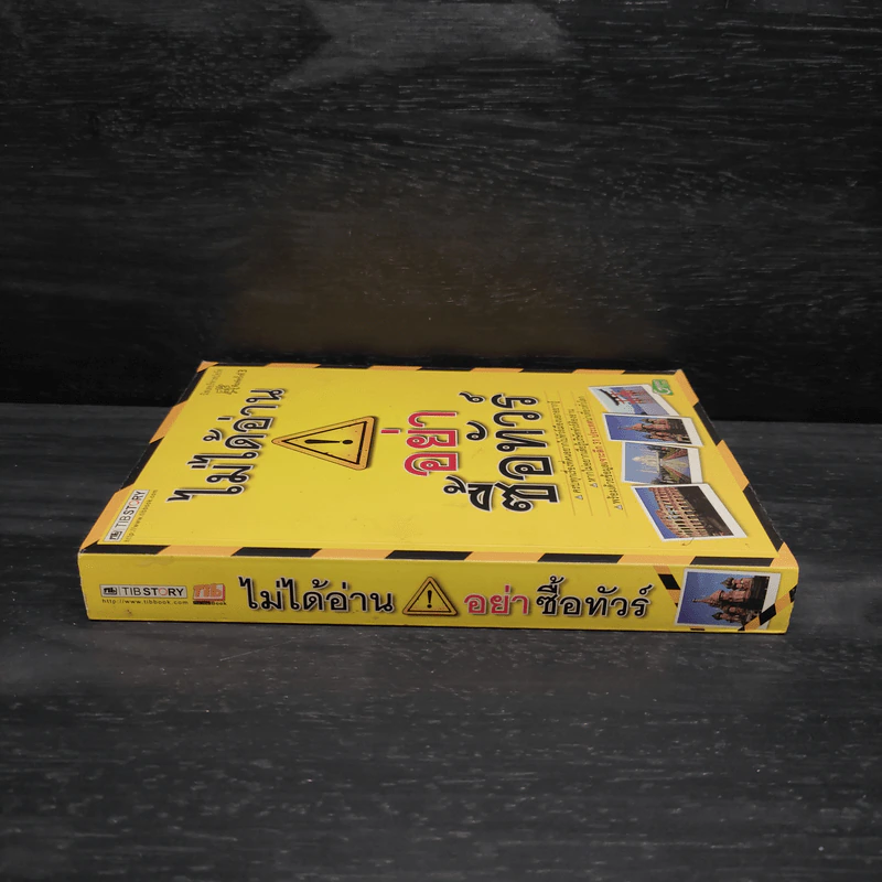ไม่ได้อ่านอย่าซื้อทัวร์ - มิสเตอร์พาสปอร์ต รูปที่ 3