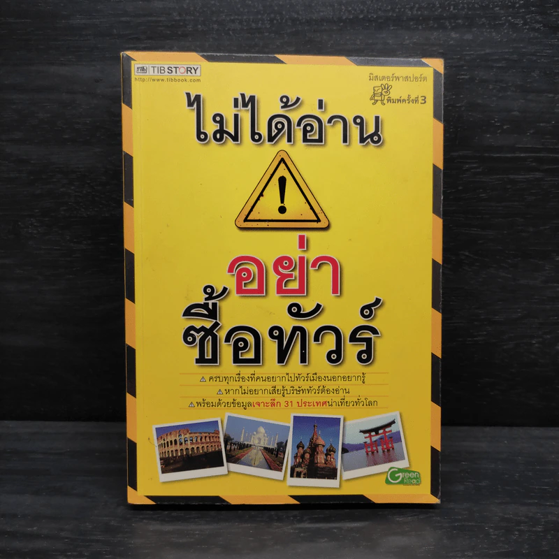 ไม่ได้อ่านอย่าซื้อทัวร์ - มิสเตอร์พาสปอร์ต รูปที่ 1