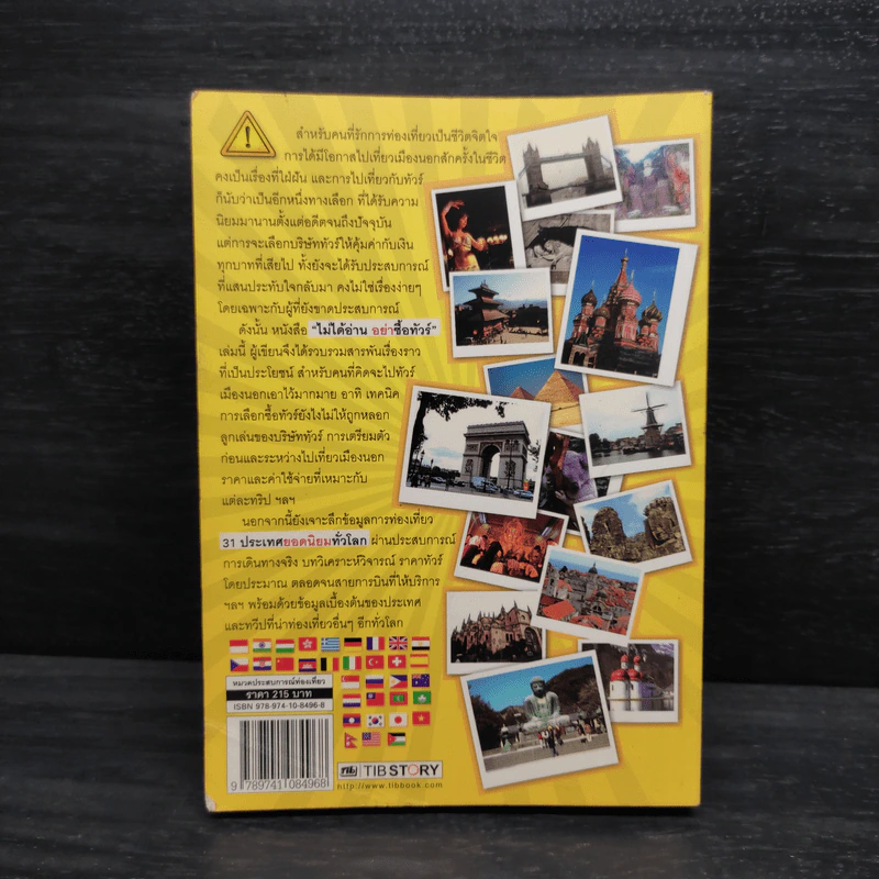 ไม่ได้อ่านอย่าซื้อทัวร์ - มิสเตอร์พาสปอร์ต รูปที่ 2