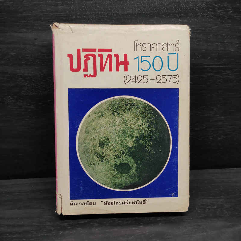 โหราศาสตร์ปฏิทิน 150 ปี (2425-2575) - ห้องโหรศรีมหาโพธิ์ รูปที่ 1