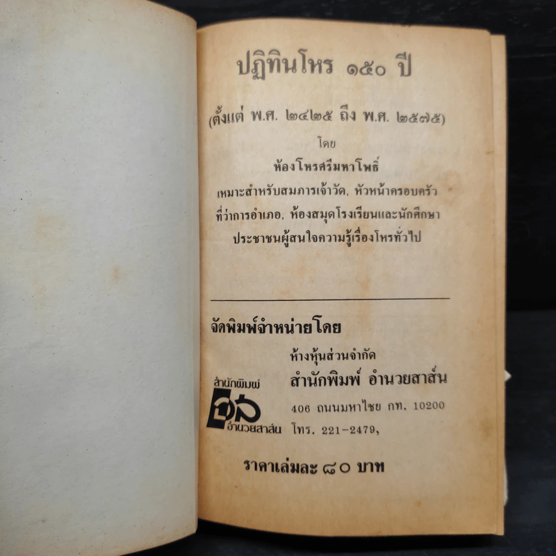 โหราศาสตร์ปฏิทิน 150 ปี (2425-2575) - ห้องโหรศรีมหาโพธิ์ รูปที่ 5