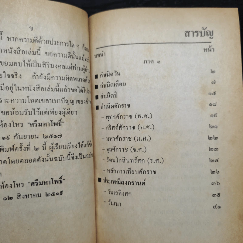 โหราศาสตร์ปฏิทิน 150 ปี (2425-2575) - ห้องโหรศรีมหาโพธิ์ รูปที่ 6