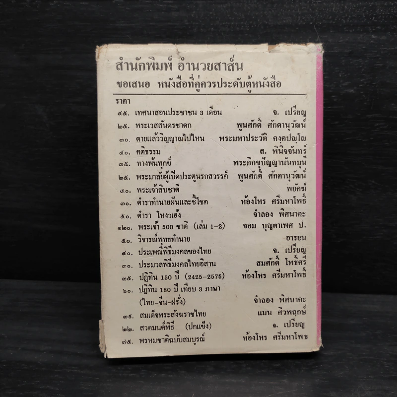 โหราศาสตร์ปฏิทิน 150 ปี (2425-2575) - ห้องโหรศรีมหาโพธิ์ รูปที่ 2