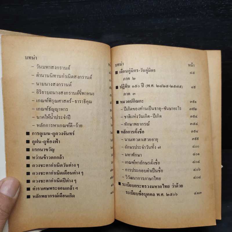 โหราศาสตร์ปฏิทิน 150 ปี (2425-2575) - ห้องโหรศรีมหาโพธิ์ รูปที่ 7