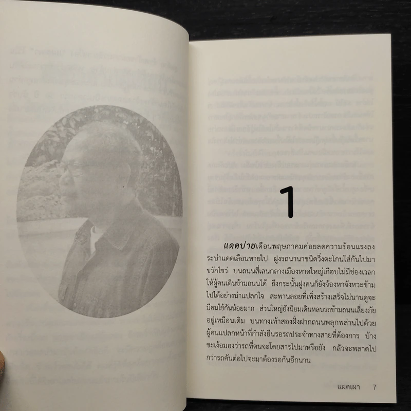 แผดเผา - กร ศิริวัฒโณ รูปที่ 7