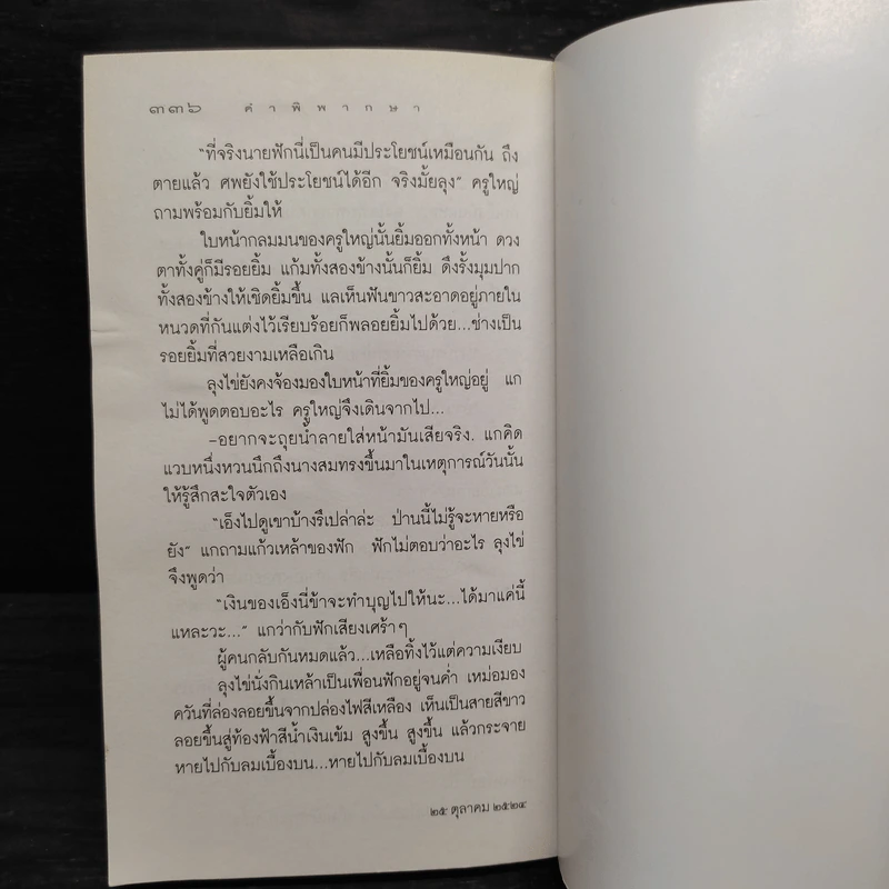 คำพิพากษา - ชาติ กอบจิตติ รูปที่ 8
