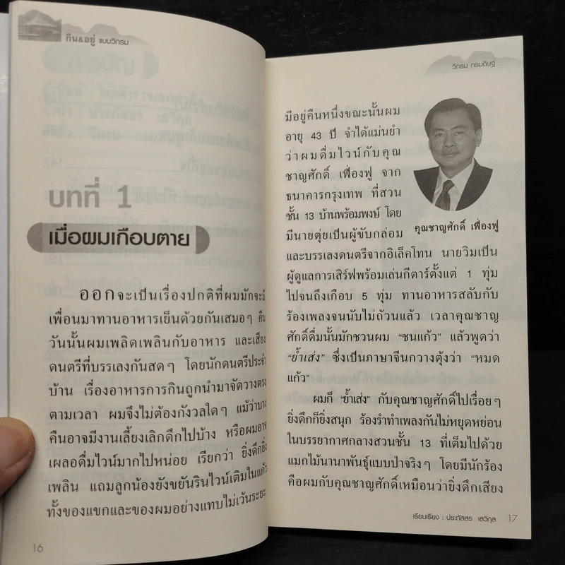 กิน&อยู่แบบวิกรม - วิกรม กรมดิษฐ์ รูปที่ 7