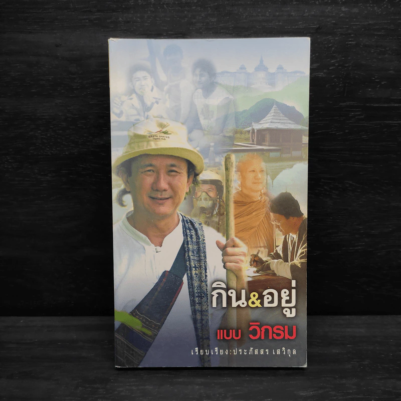 กิน&อยู่แบบวิกรม - วิกรม กรมดิษฐ์ รูปที่ 1