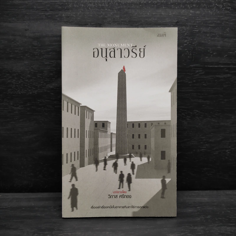 อนุสาวรีย์ (The Monument) - วิภาส ศรีทอง รูปที่ 1