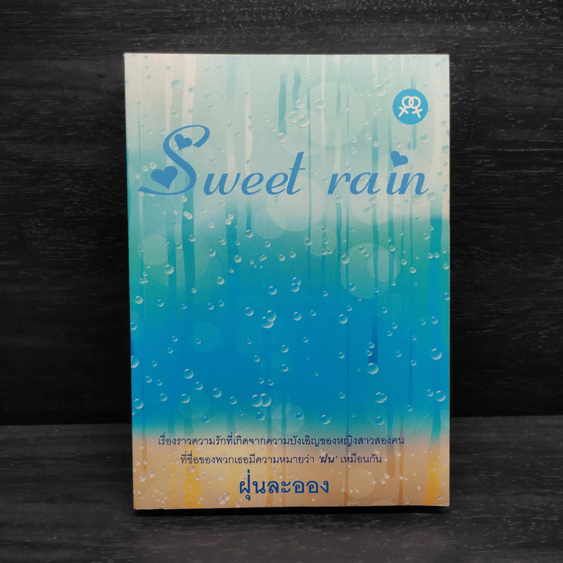 นิยายยูริ Sweet Rain - ฝุ่นละออง รูปที่ 1