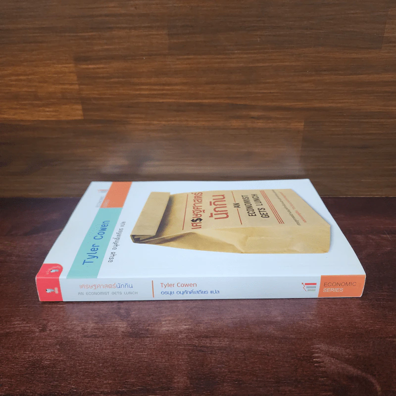 เศรษฐศาสตร์นักกิน An Economist Gets Lunch - Tyler Cowen รูปที่ 2