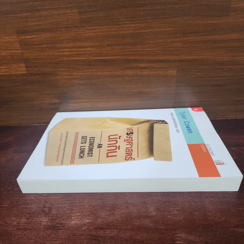 เศรษฐศาสตร์นักกิน An Economist Gets Lunch - Tyler Cowen รูปที่ 3