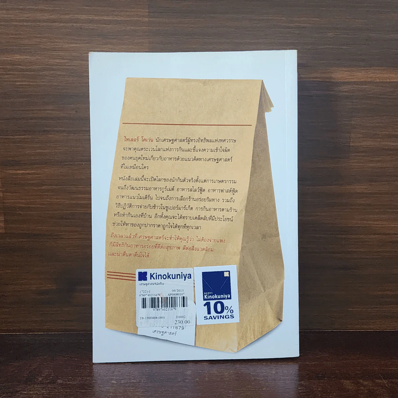 เศรษฐศาสตร์นักกิน An Economist Gets Lunch - Tyler Cowen รูปที่ 6