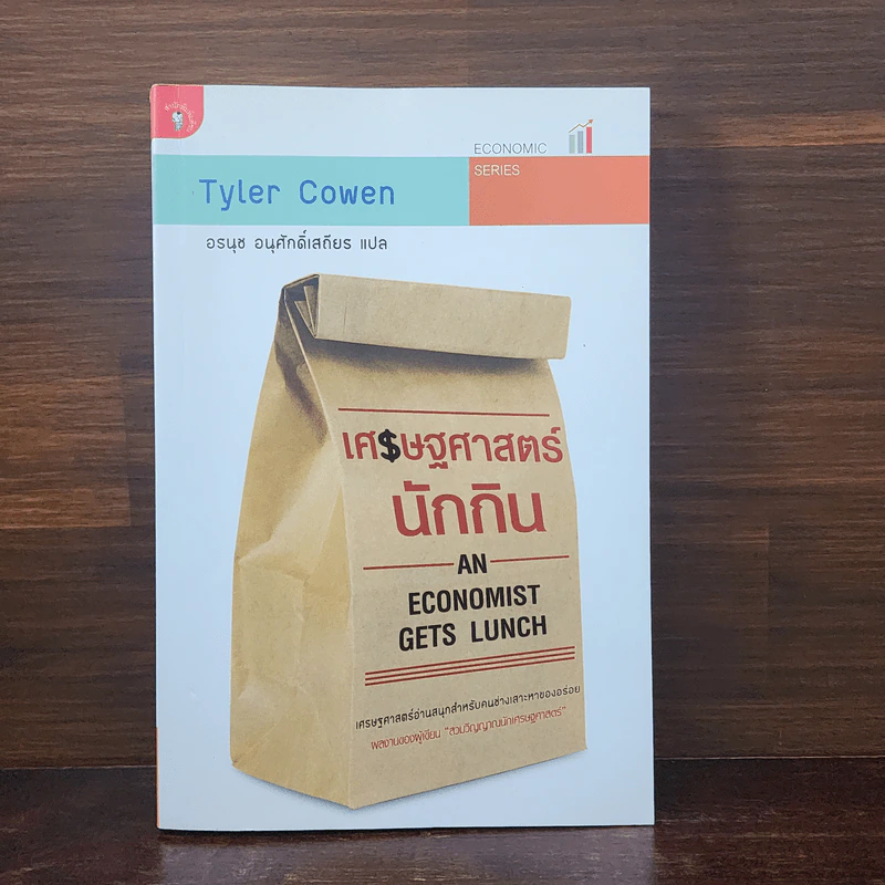 เศรษฐศาสตร์นักกิน An Economist Gets Lunch - Tyler Cowen รูปที่ 1