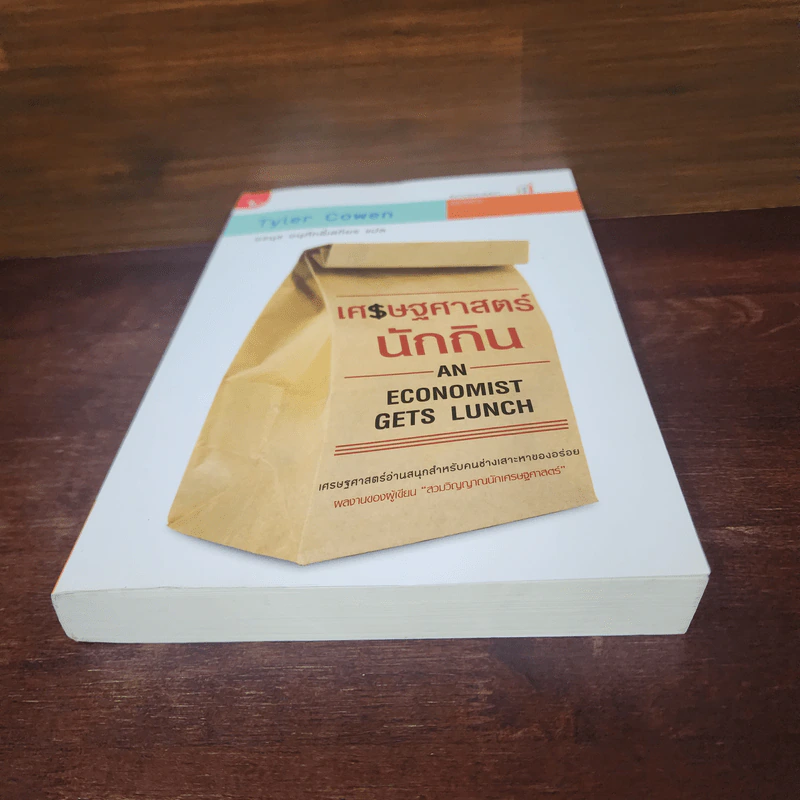 เศรษฐศาสตร์นักกิน An Economist Gets Lunch - Tyler Cowen รูปที่ 4