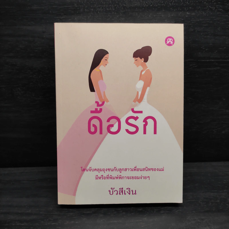 นิยายยูริ ดื้อรัก - บัวสีเงิน รูปที่ 1