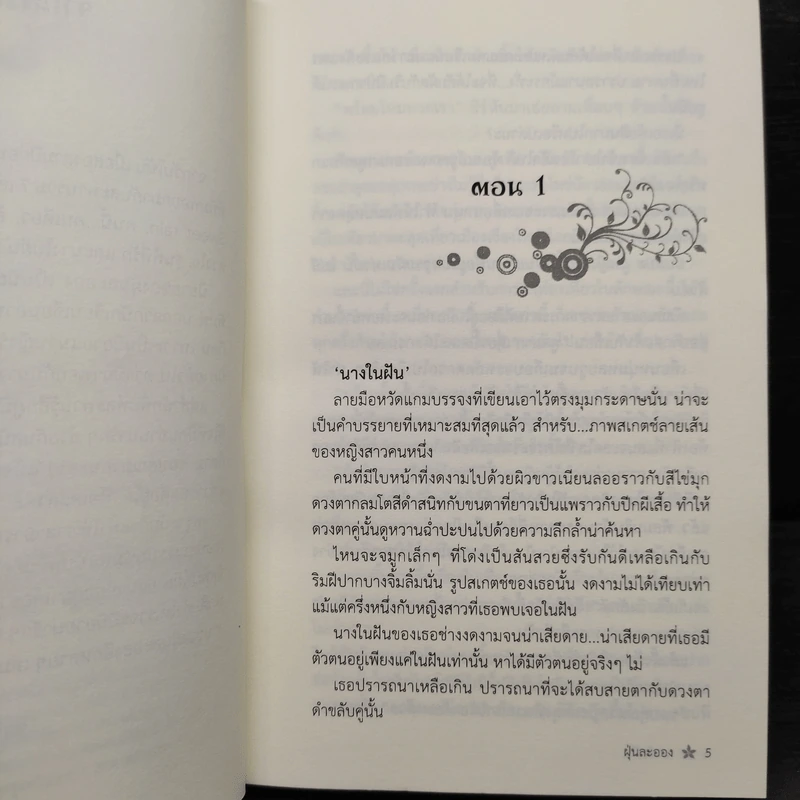 นิยายยูริ นางในฝัน - ฝุ่นละออง รูปที่ 6