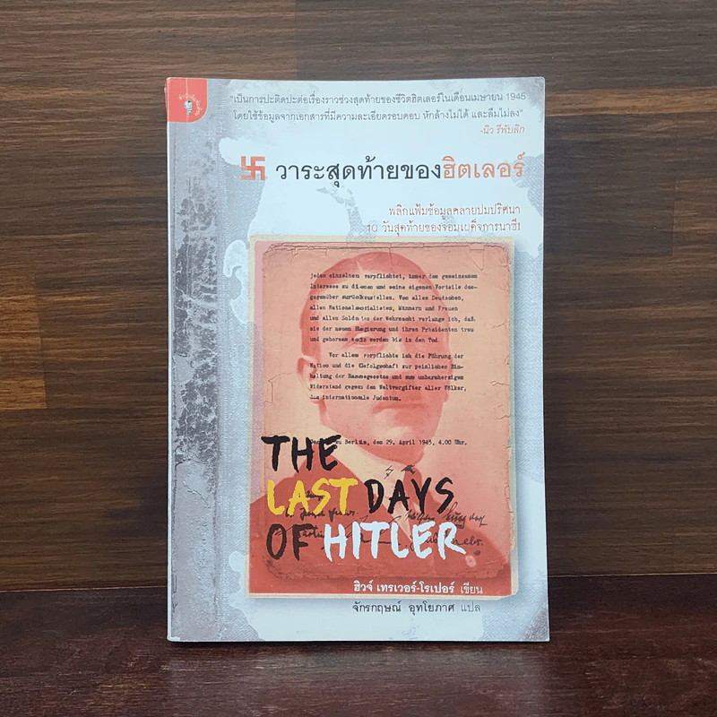 วาระสุดท้ายของฮิตเลอร์ The Last Days of Hitler -  ฮิวจ์ เทรเวอร์-โรเปอร์, จักรกฤษณ์ อุทโยภาศ รูปที่ 1