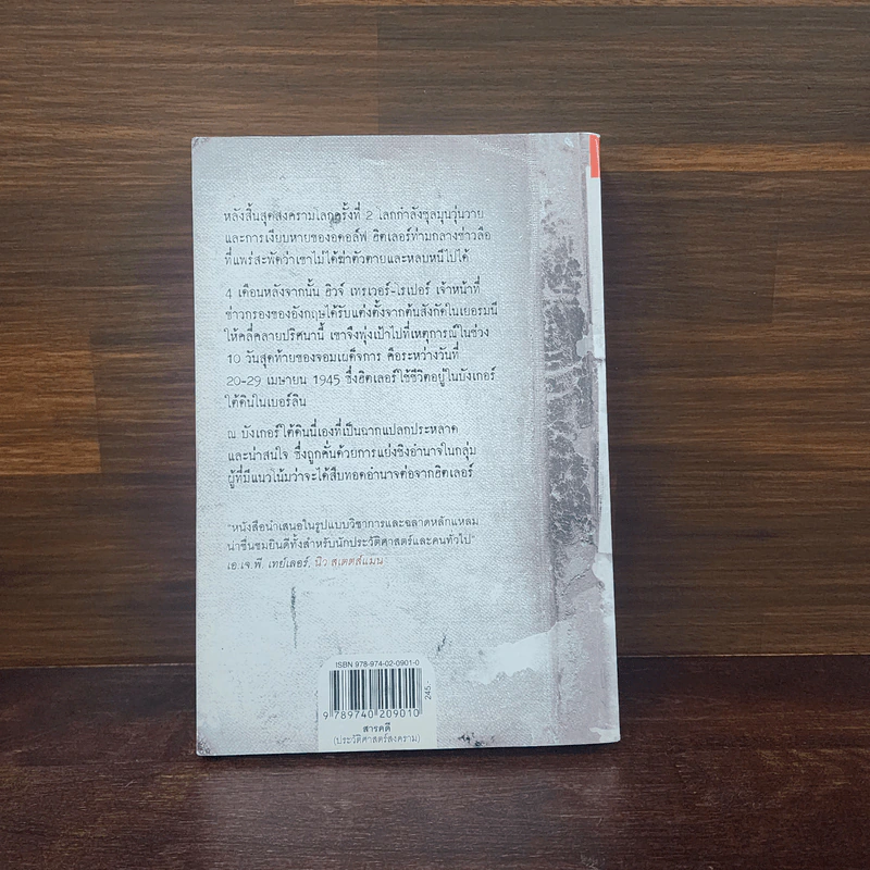 วาระสุดท้ายของฮิตเลอร์ The Last Days of Hitler -  ฮิวจ์ เทรเวอร์-โรเปอร์, จักรกฤษณ์ อุทโยภาศ รูปที่ 6