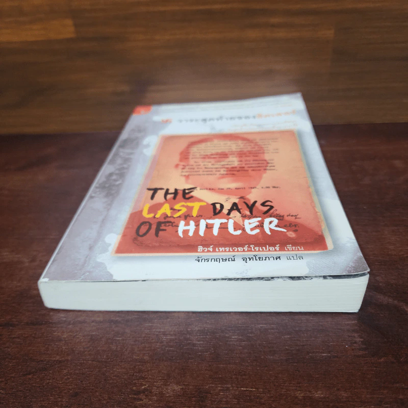 วาระสุดท้ายของฮิตเลอร์ The Last Days of Hitler -  ฮิวจ์ เทรเวอร์-โรเปอร์, จักรกฤษณ์ อุทโยภาศ รูปที่ 4