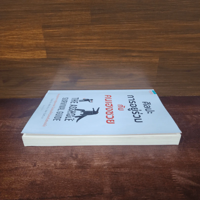 ศิลปะการอยู่ร่วมกับคนเฮงซวย The Asshole Survival Guide - โรเบิร์ต ไอ. ซัตตัน (Robert Sutton) รูปที่ 3