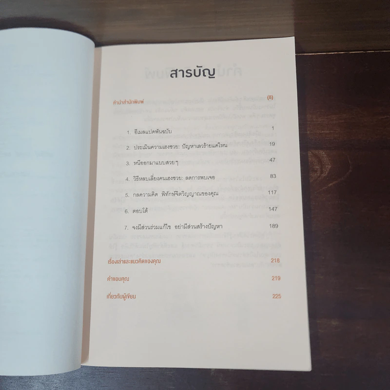 ศิลปะการอยู่ร่วมกับคนเฮงซวย The Asshole Survival Guide - โรเบิร์ต ไอ. ซัตตัน (Robert Sutton) รูปที่ 8