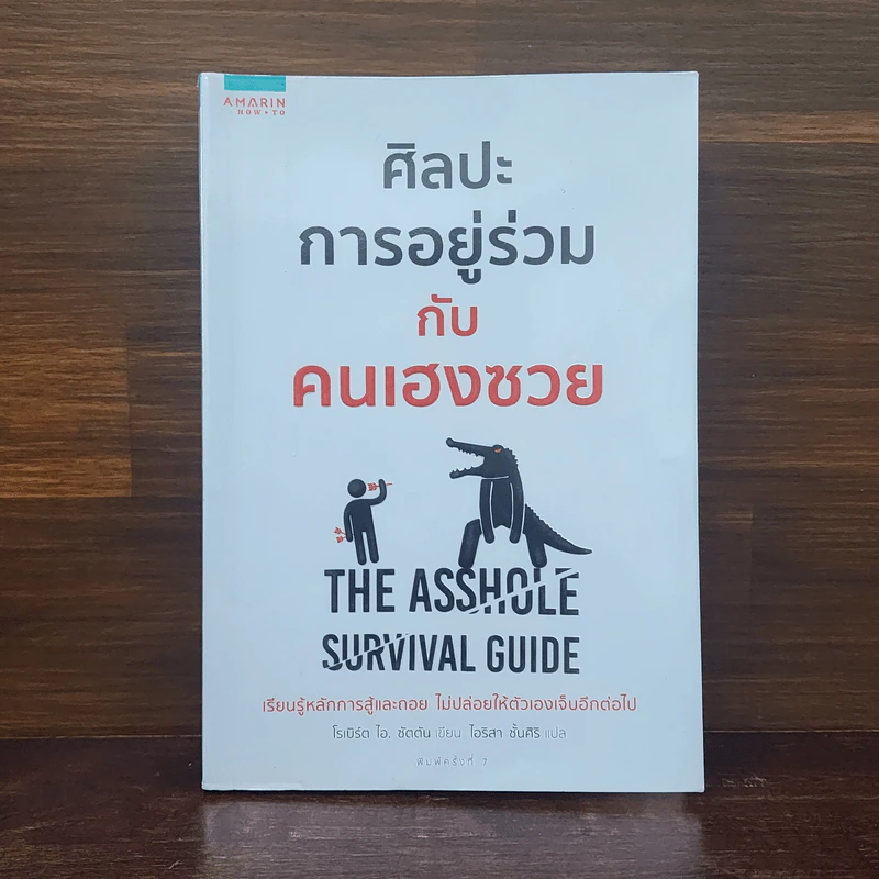 ศิลปะการอยู่ร่วมกับคนเฮงซวย The Asshole Survival Guide - โรเบิร์ต ไอ. ซัตตัน (Robert Sutton) รูปที่ 1