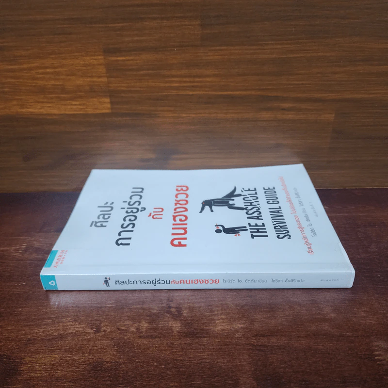 ศิลปะการอยู่ร่วมกับคนเฮงซวย The Asshole Survival Guide - โรเบิร์ต ไอ. ซัตตัน (Robert Sutton) รูปที่ 2