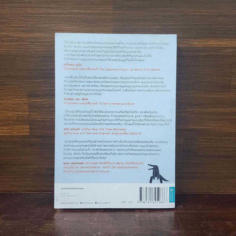 ศิลปะการอยู่ร่วมกับคนเฮงซวย The Asshole Survival Guide - โรเบิร์ต ไอ. ซัตตัน (Robert Sutton) รูปที่ 6